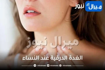 الغدة الدرقية عند النساء .. أطعمة تساعدك على تحسين وظيفتها