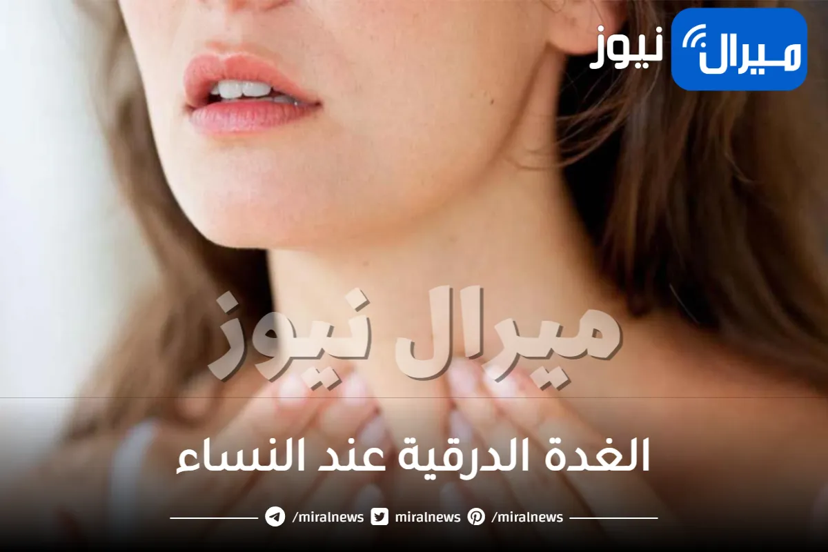 الغدة الدرقية عند النساء .. أطعمة تساعدك على تحسين وظيفتها