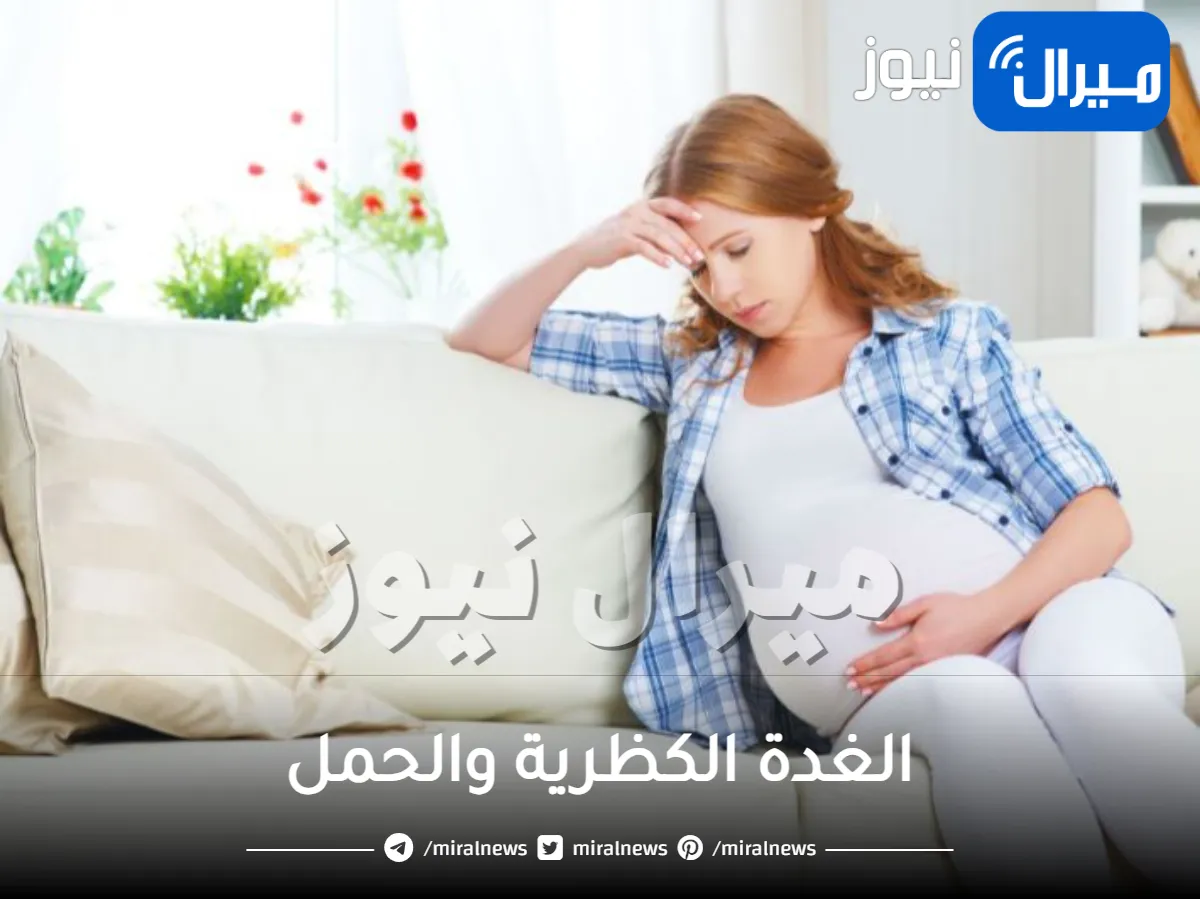 الغدة الكظرية والحمل .. ما هي العلاقة بين تورم الغدة الكظرية والحمل؟