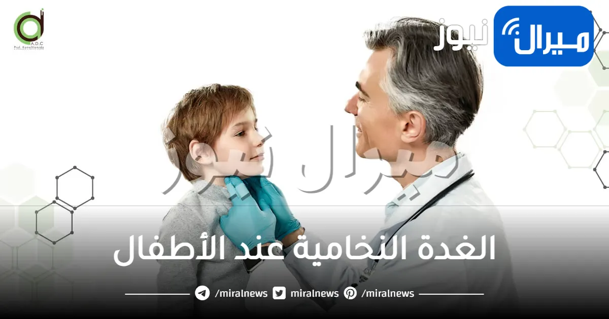 الغدة النخامية عند الأطفال .. أعراضها وطرق علاجها