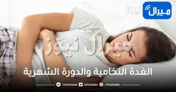 الغدة النخامية والدورة الشهرية .. العلاقة بينهما وأفضل طرق العلاج
