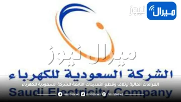 الغرامات المالية لإتلاف وقطع التمديدات التابعة للشركة السعودية للكهرباء