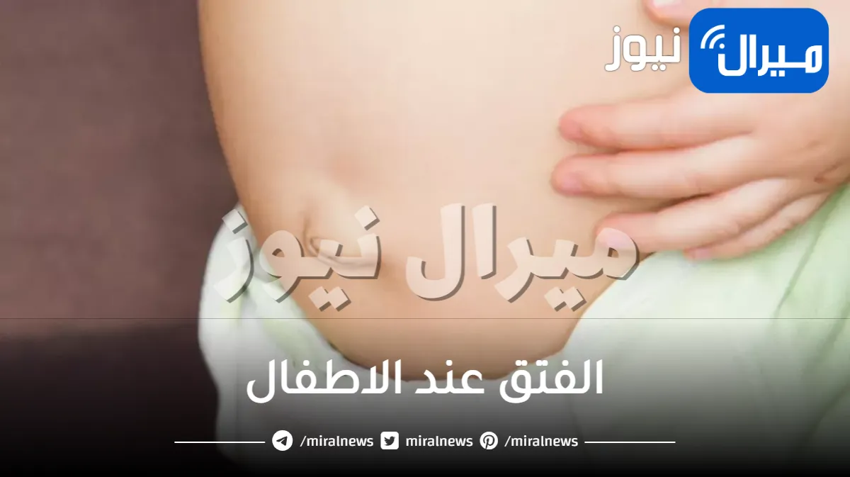 الفتق عند الاطفال اسبابه وانواعه وكيفية علاجه بالتفصيل