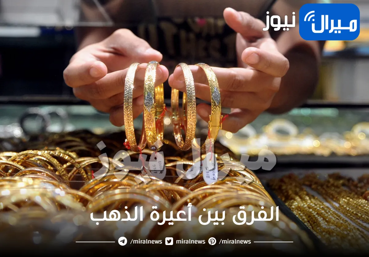 الفرق بين أعيرة الذهب