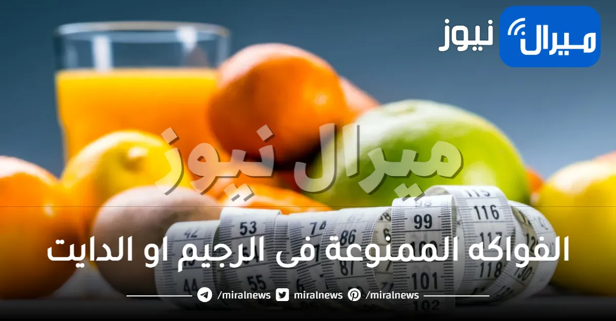 قائمة الفواكه الممنوعة فى الرجيم اوالدايت