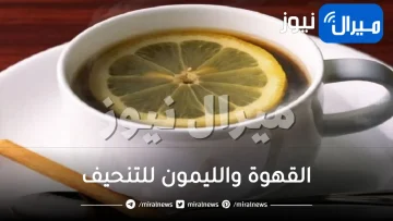 قاهر الدهون.. معجزة مشروب القهوة والليمون للتنحيف ونسف الكرش نهائيا في وقت قياسي اذا استخدمته بهذه الطريقة