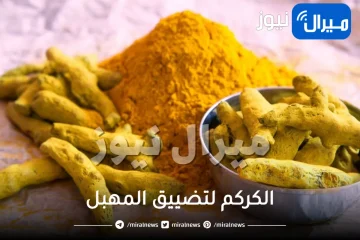 الكركم لتضييق المهبل فوائده واضراره ومحاذير استخدامه