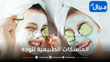 الماسكات الطبيعية للوجه .. تعرفي على أفضلها وطرق عملها في المنزل