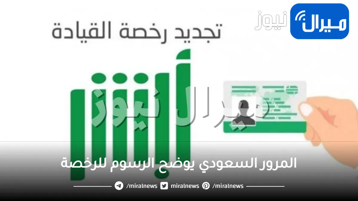 المرور السعودي يذكر إجراء عند فقد السيارة والمرور يوضح رسوم رخصة القيادة وسير المركبات
