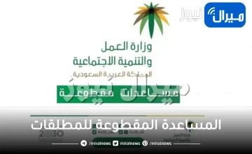 التسجيل في الضمان الاجتماعي للإستفادة من المساعدة المقطوعة للمطلقات