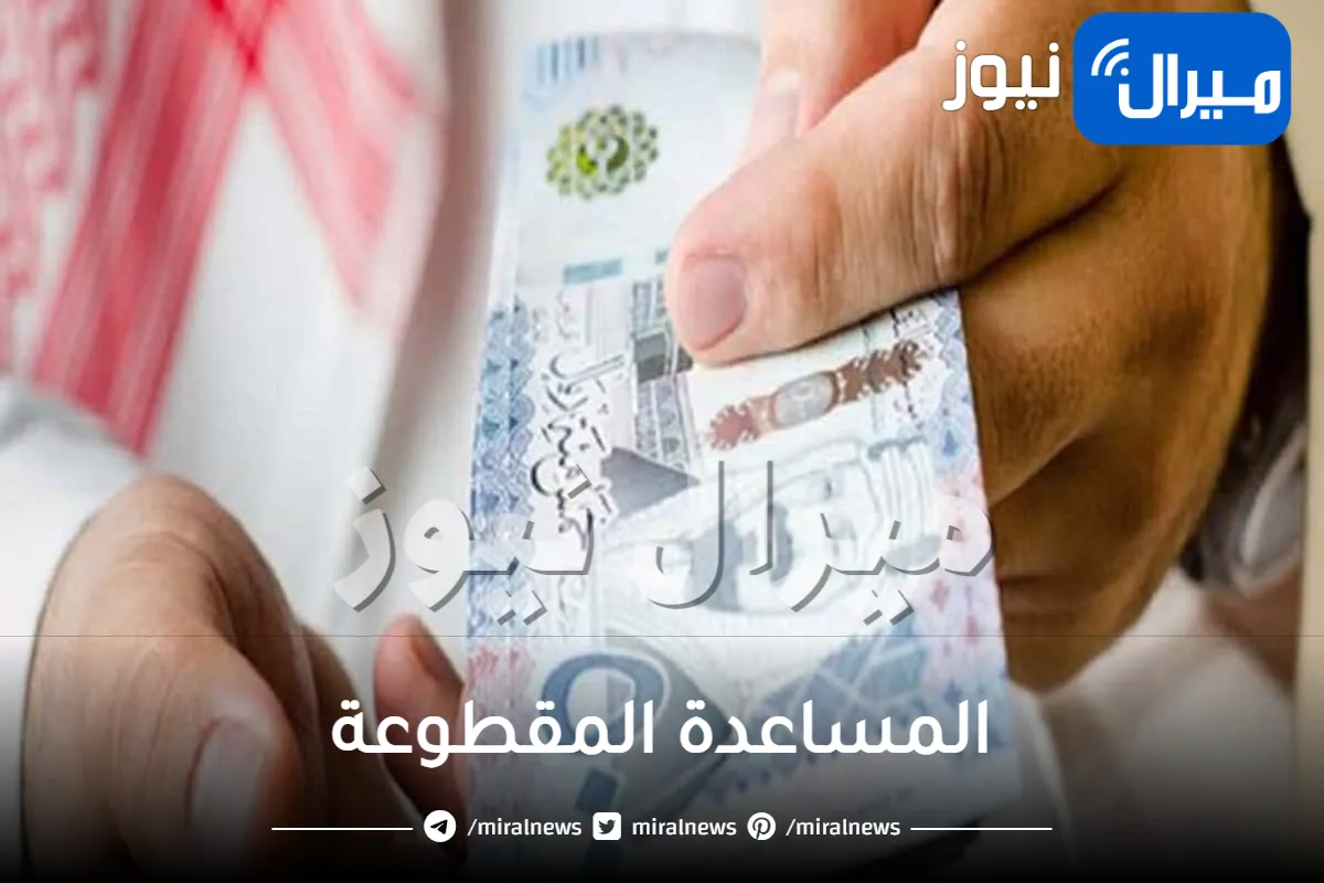 توقيت صرف المساعدة المقطوعة وكيفية الاستعلام عن مقطوعة الضمان الاجتماعي برقم الطلب