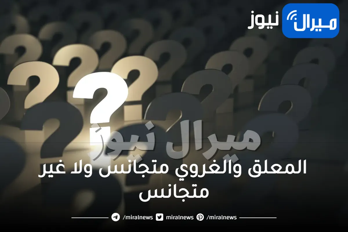 المعلق والغروي متجانس ولا غير متجانس