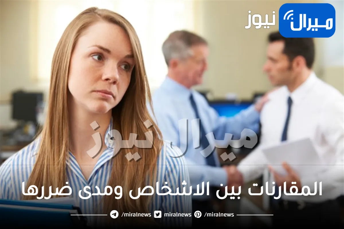 المقارنات بين الاشخاص ومدى ضررها