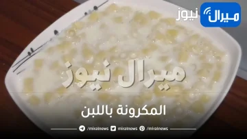 حضري حلوى جديدة وخفيفة في رمضان.. طريقة عمل المكرونة باللبن الشهية