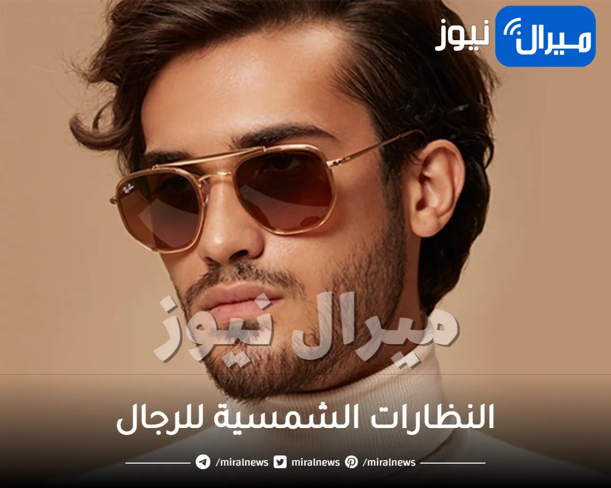 النظارات الشمسية للرجال .. كيف تختار النظارة الشمسية التي تناسب وجهك