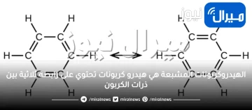 الهيدروكربونات المشبعة هي هيدرو كربونات تحتوي على رابطة ثلاثية بين ذرات الكربون.