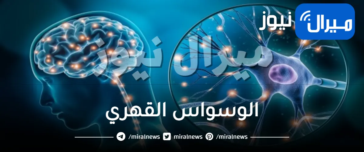 الوسواس القهري الجنسي