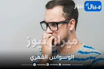 الوسواس القهري .. علاج الوسواس القهري