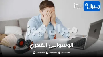 ما هو الوسواس القهري وما هي أعراضه؟
