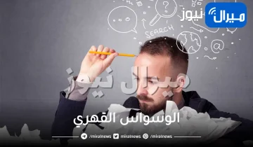 الوسواس الفكري .. كل ما يخص الوسواس القهري أسبابه وطرق التغلب عليه