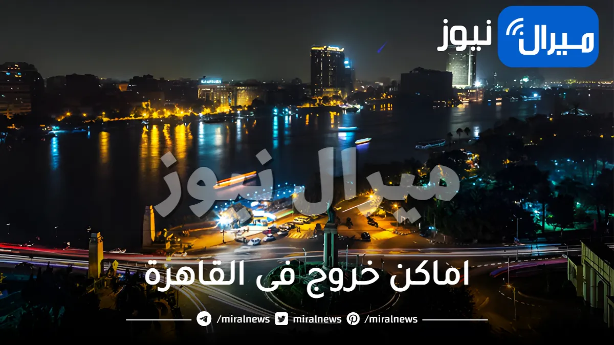 اماكن خروج فى القاهرة