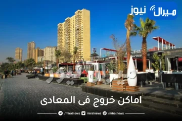 اماكن خروج فى المعادى تناسب أسرتك وأطفالك