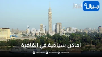 اماكن سياحية في القاهرة