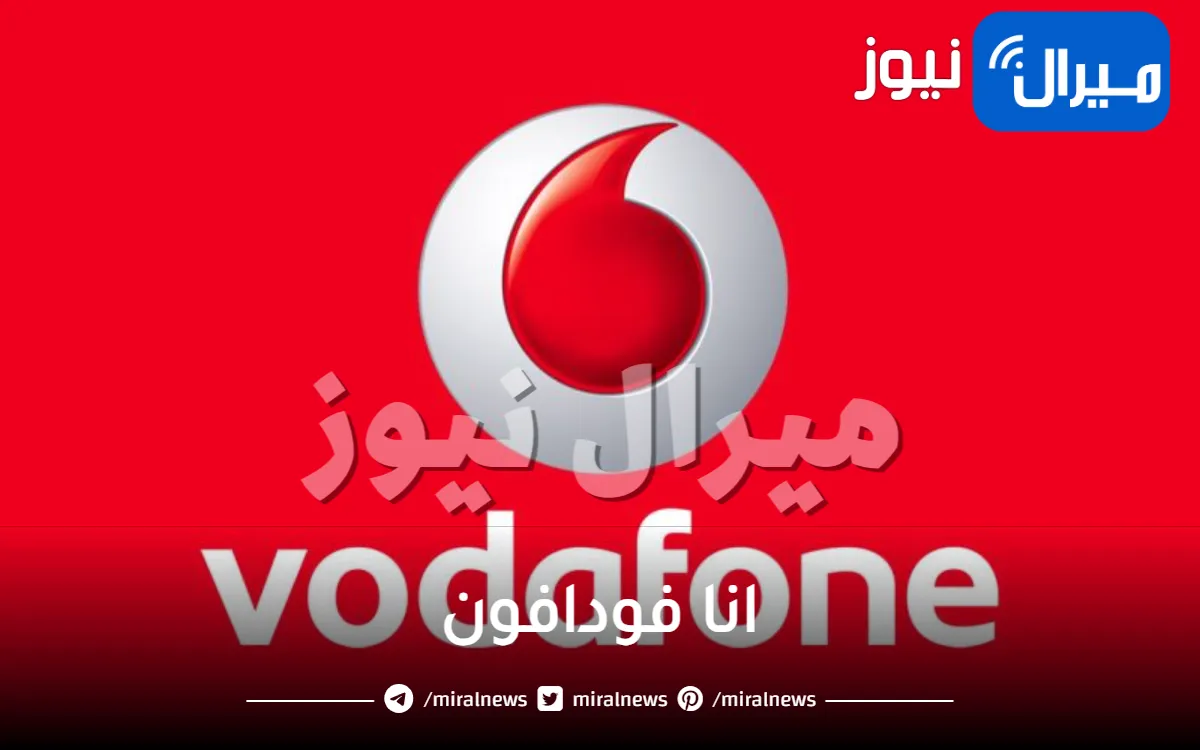 كيف تستخدم برنامج وتطبيق انا فودافون