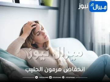تعرفي على انخفاض هرمون الحليب