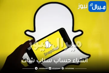 انشاء حساب سناب شات