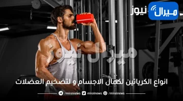 مراجعة افضل و ارخص نوع كرياتين من انواع الكرياتين لكمال الاجسام و لتضخيم العضلات