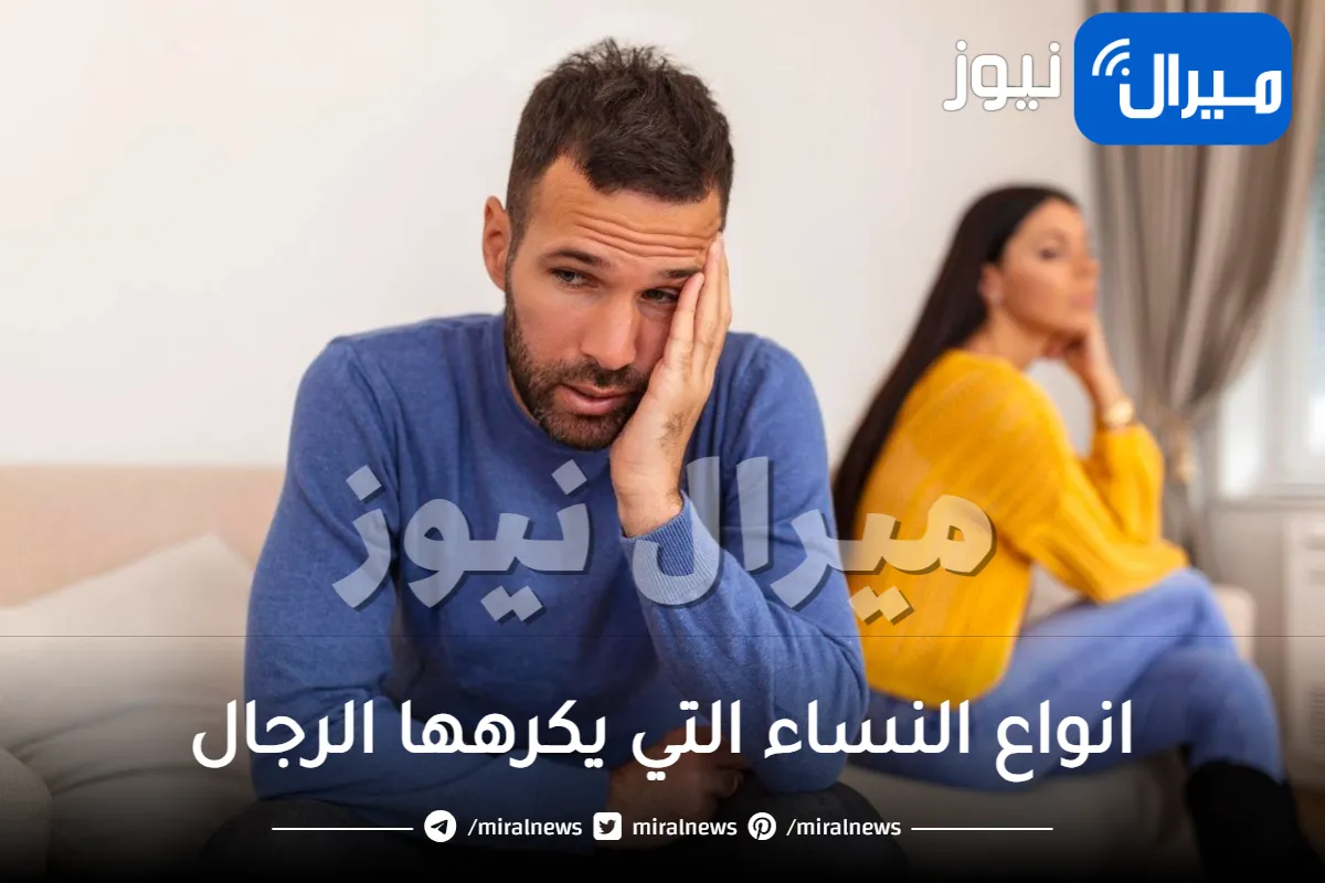 انواع النساء التي يكرهها الرجال