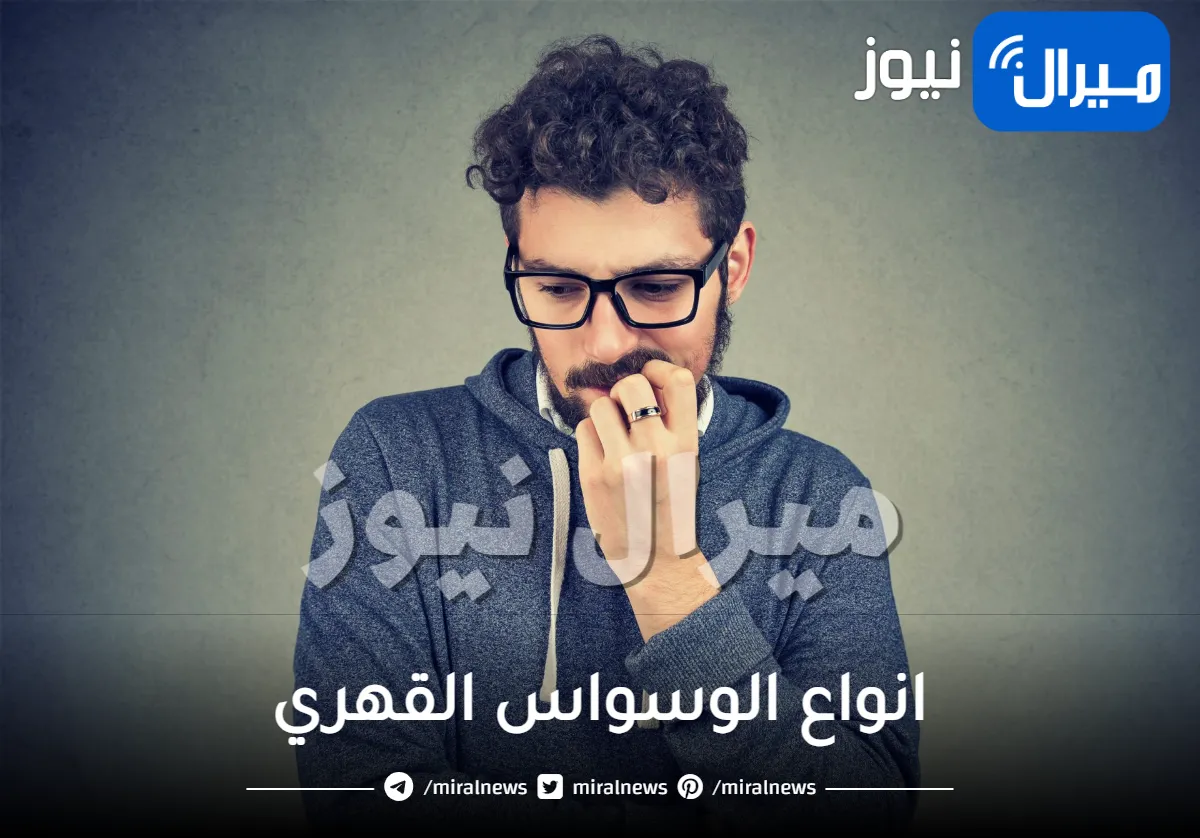انواع الوسواس القهري .. النظافة والترتيب والتخزين أشهرهم