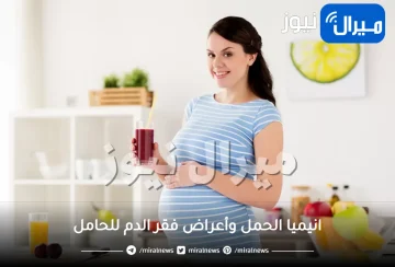 انيميا الحمل وأعراض فقر الدم للحامل