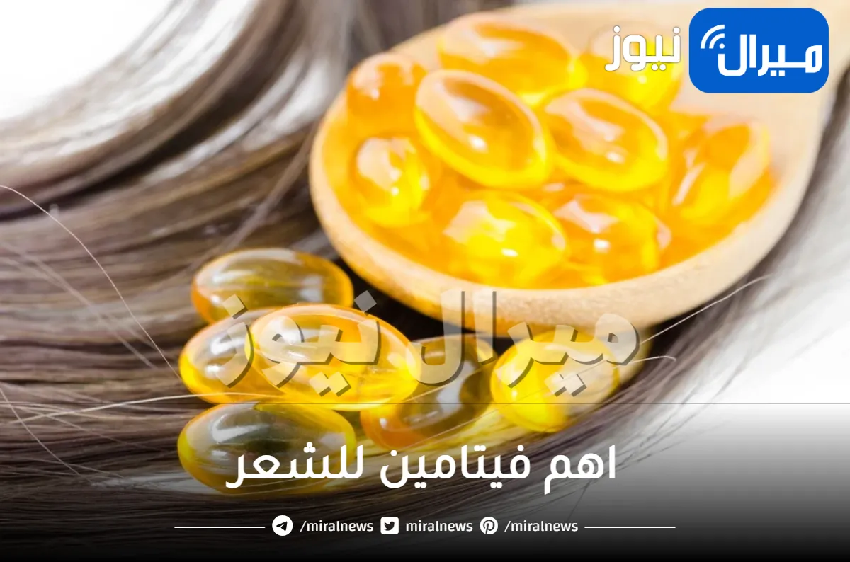 اهم فيتامين للشعر .. تعرفي على أفضل العناصر