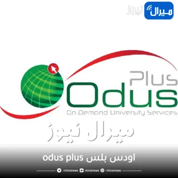 اودس بلس odus plus الجديد شرح مزاياه والخدمات الأكاديمية للطلاب والأساتذة
