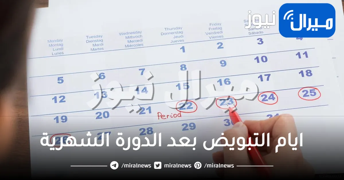 جدول ايام التبويض بعد الدورة الشهرية .. وكيفية حسابه
