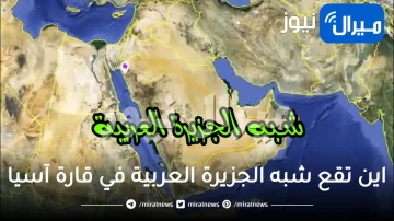 اين تقع شبه الجزيرة العربية في قارة آسيا