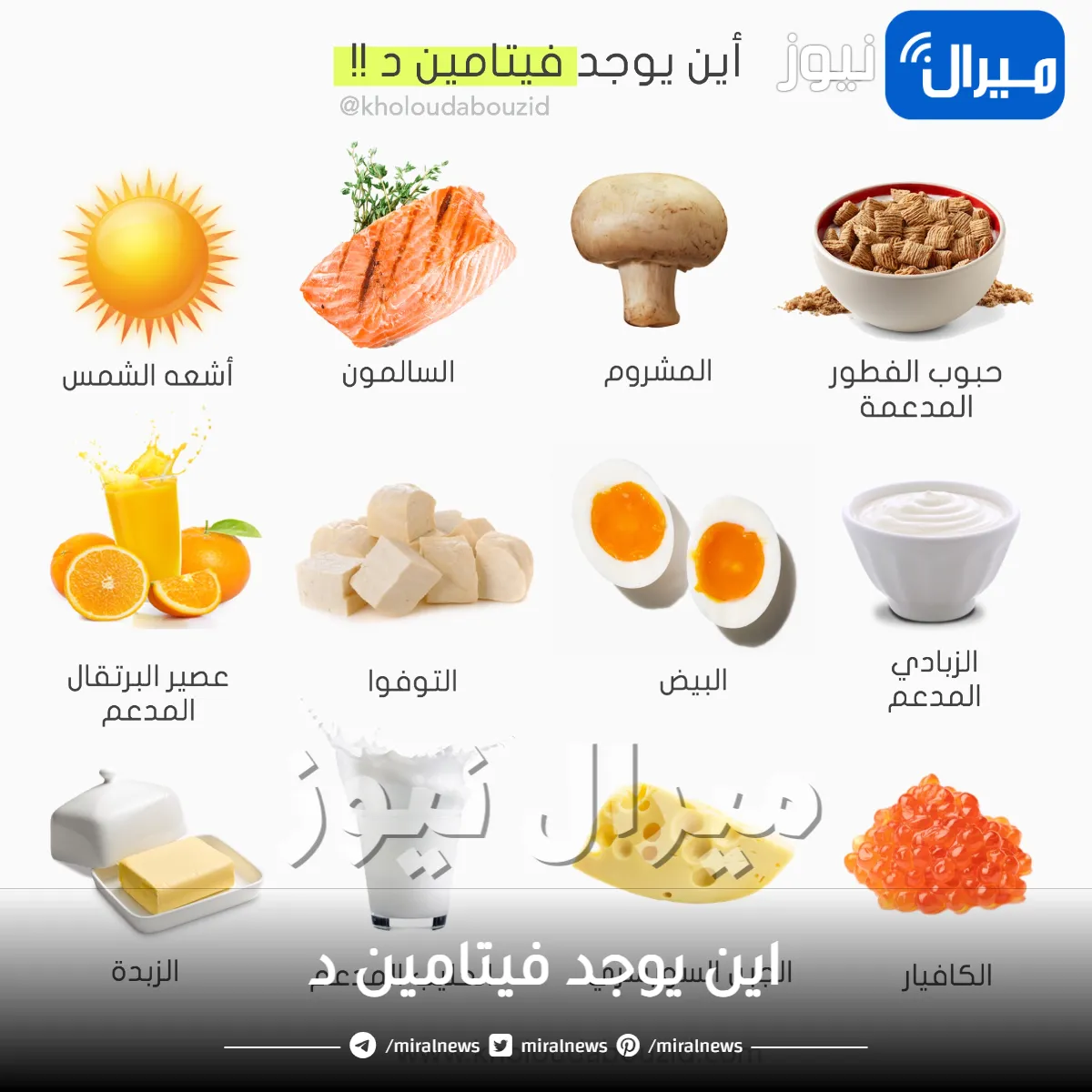 اين يوجد فيتامين د