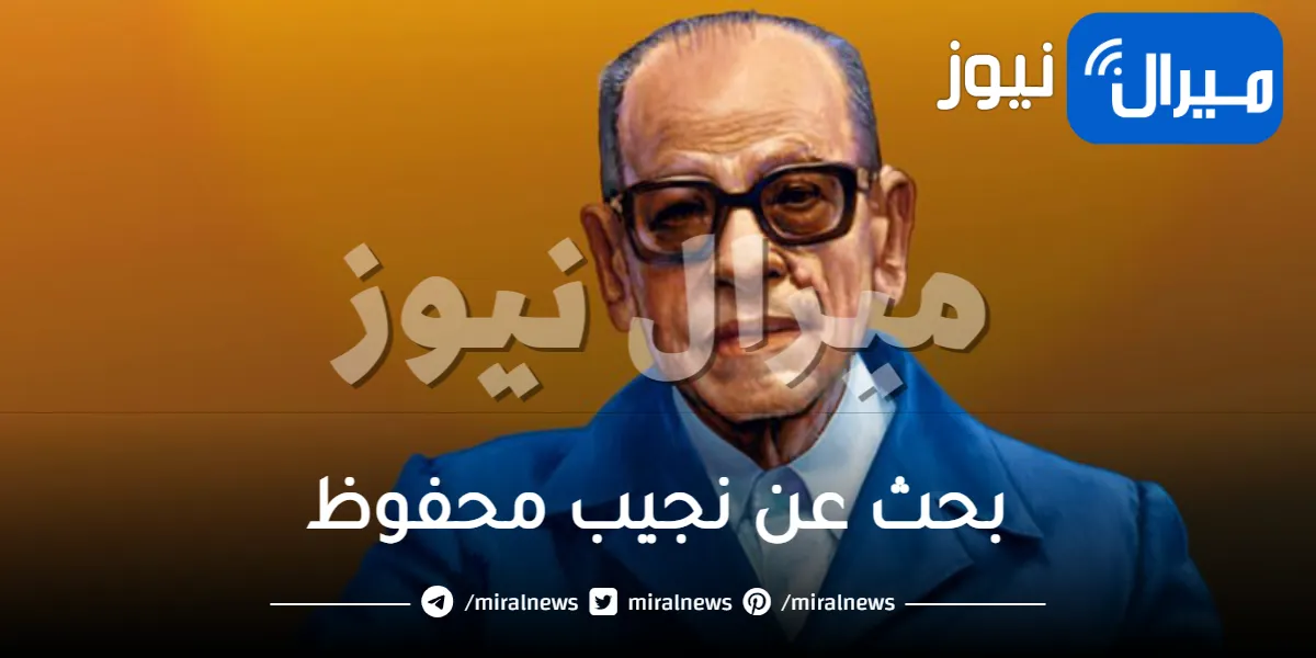 بحث عن نجيب محفوظ .. نشأته وأهم أعماله