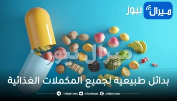 بدائل طبيعية لجميع المكملات الغذائية تحصل عليها من المنزل