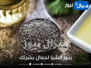 بذور الشيا لجمال بشرتك
