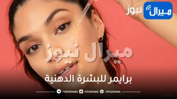برايمر للبشرة الدهنية .. أفضل أنواع البرايمر للبشرة الدهنية