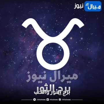 برج الثور والحب وصفات رجل برج الثور والحب والزواج