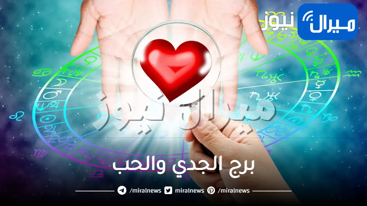 برج الجدي والحب وكيف يقع رجل برج الجدي في الحب