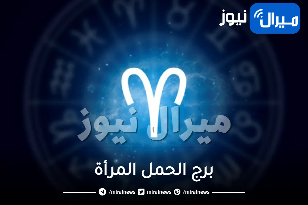 برج الحمل المرأة عيوبها و مميزتها وطرق التعامل معها