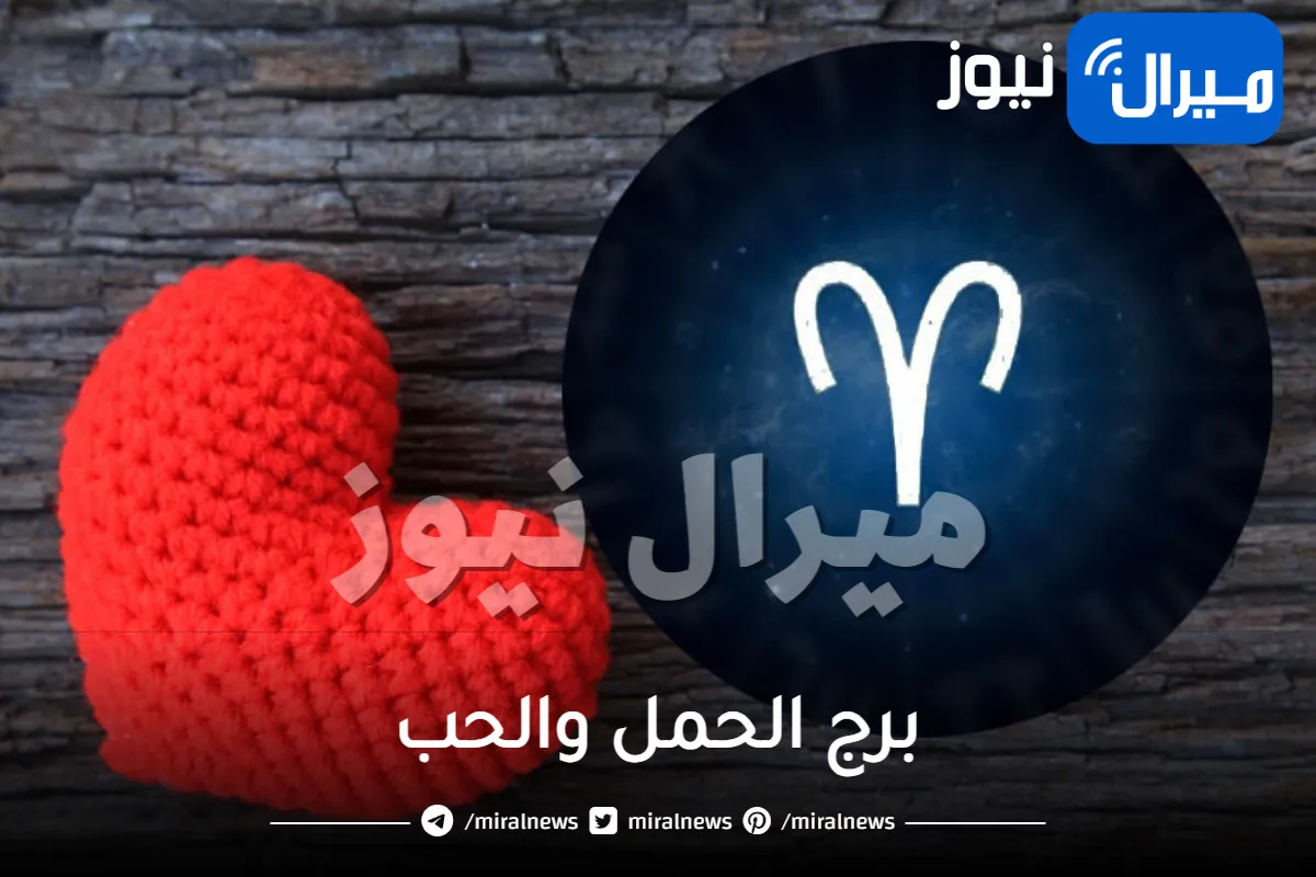 برج الحمل والحب وصفات المرأة المفضلة لرجل الحمل