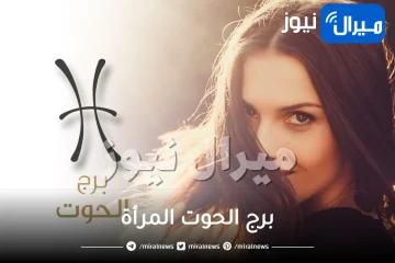 برج الحوت المرأة مميزتها وعيوبها وطرق التعامل معها