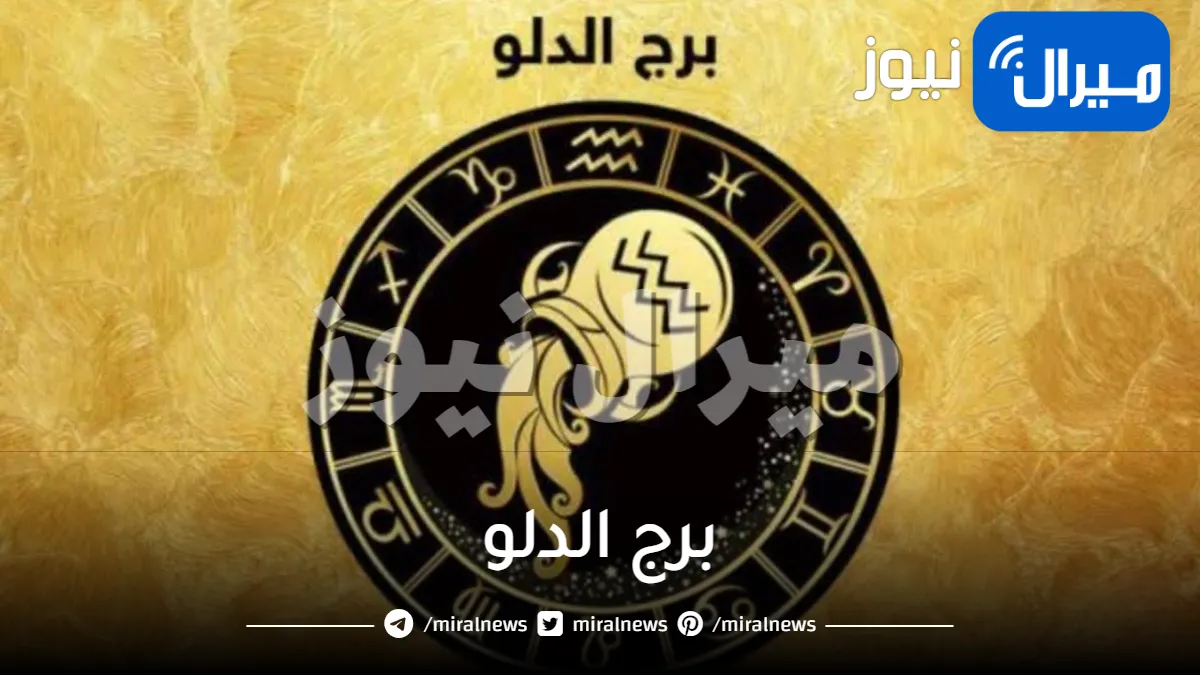 معلومات عن برج الدلو و صفات رجل و أمراة الدلو وصفاته في الحب