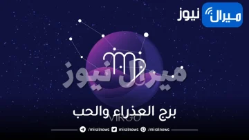 برج العذراء والحب صفاته وكيف يمكنك تجعلين رجل العذراء يحبك